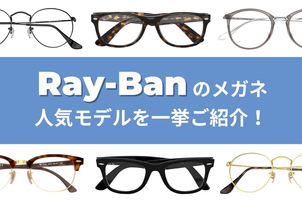 Ray-Ban（レイバン）のメガネ