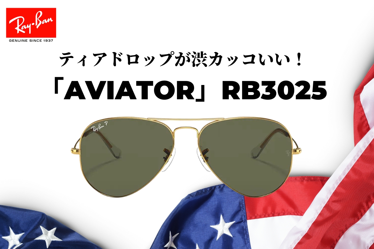 Ray-Banのアビエーター「RB3025」のサングラス