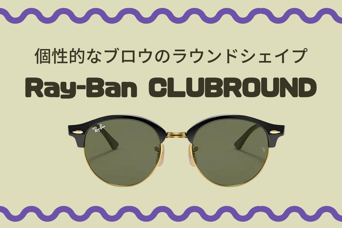 レイバン Ray Ban サングラス クラブラウンド 美品 - サングラス