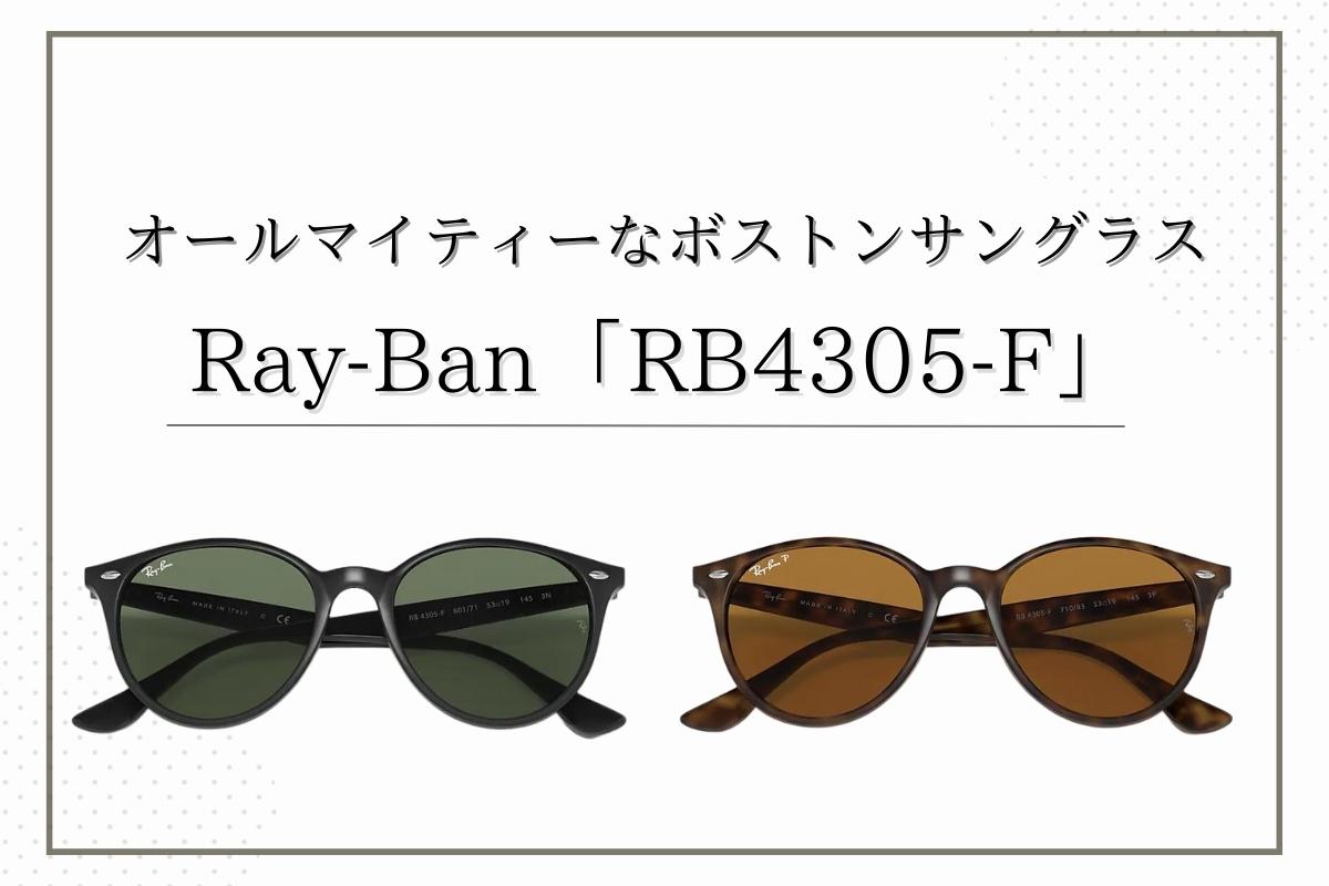 シンプルさが最高！Ray-Ban「RB4305-F」は万能なサングラスです！！