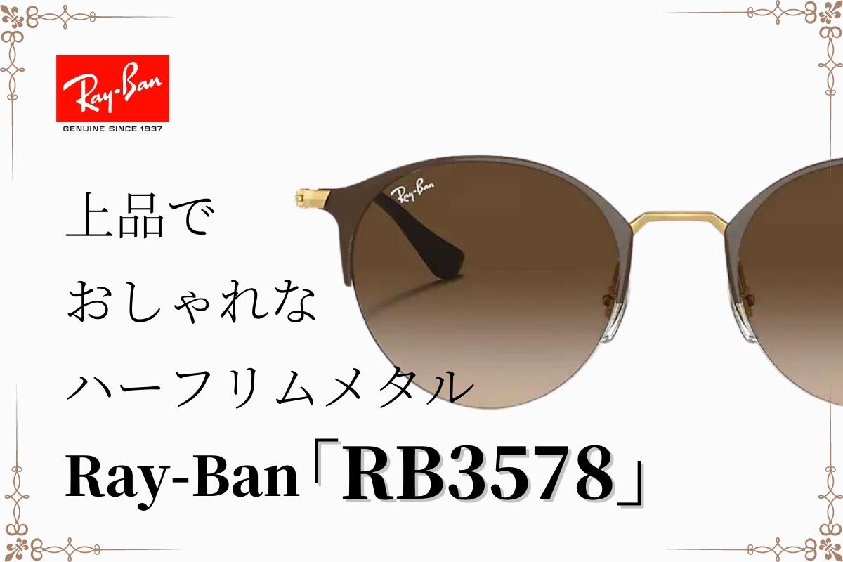 上品でオシャレなハーフリムサングラス！Ray-Ban「RB3578」をご紹介！！