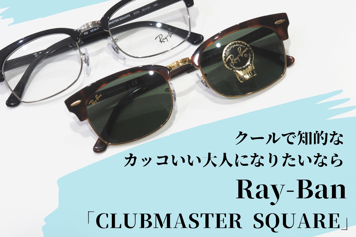 Ray-Ban RB3916「CLUBMASTER SQUARE」は出来る大人を演出してくれるアイテムなんです！