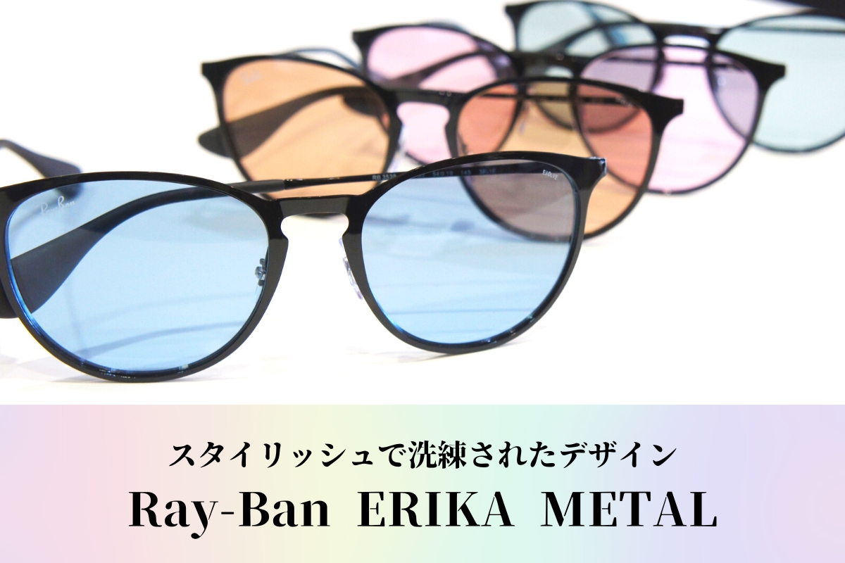 Ray-Ban「ERIKA（エリカ）メタル RB3539」のスタイリッシュで洗練されたデザインに注目です！