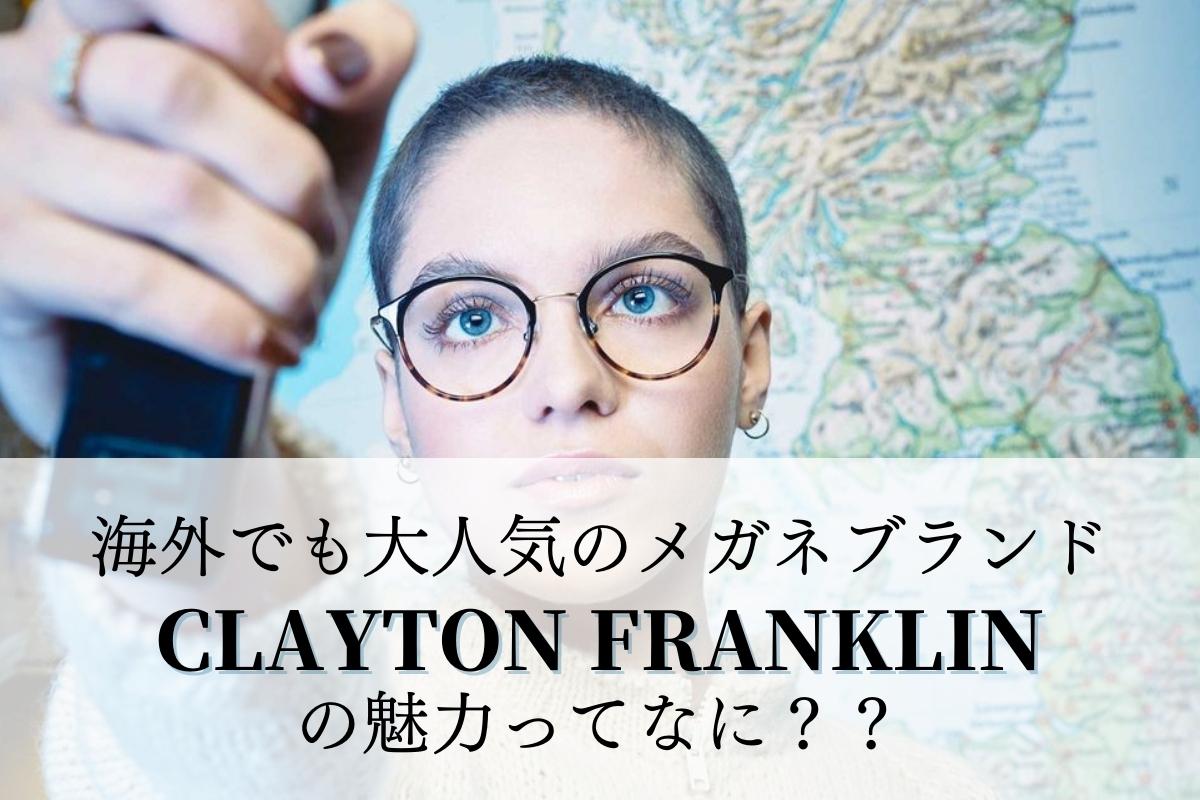 海外人気も高い「CLAYTON FRANKLIN（クレイトンフランクリン）」ってどんなメガネブランド？