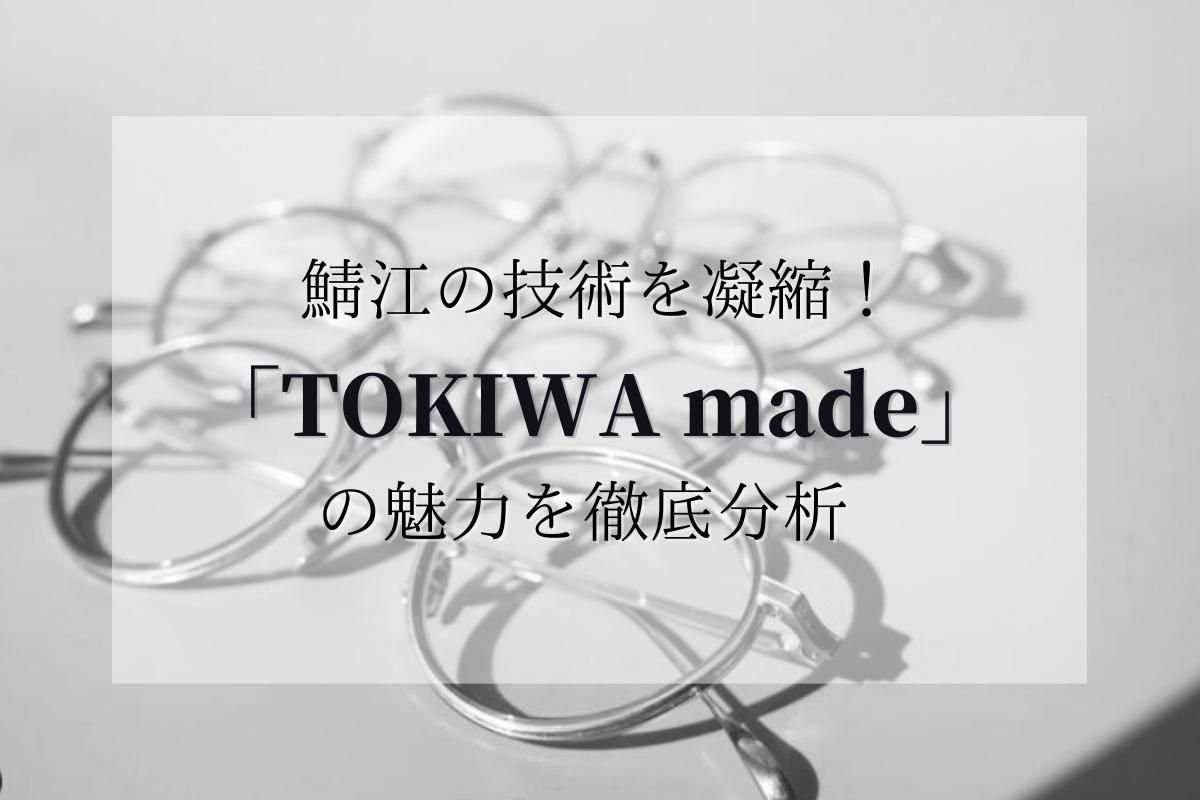 日本トップクラスのアイウェアブランド「TOKIWA made（トキワメイド）」を徹底解説！！