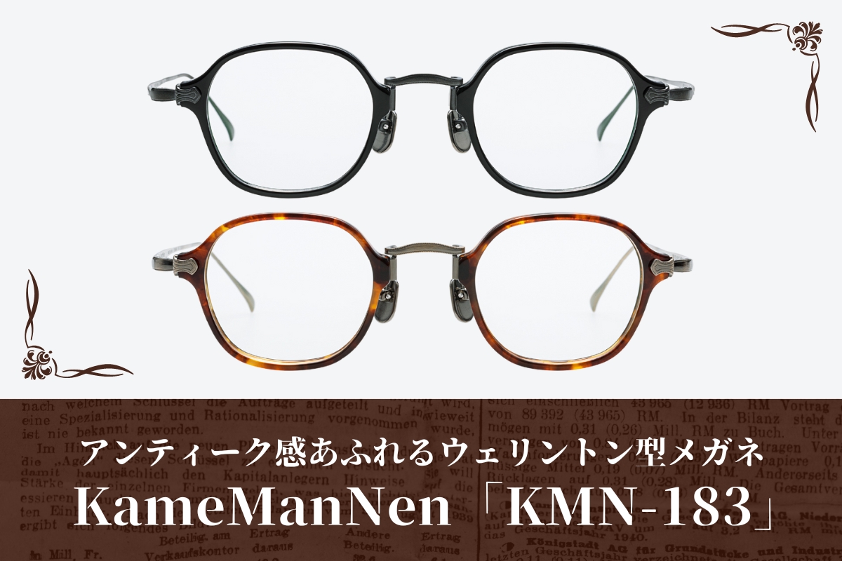 アンティーク感あふれるメガネをお探しの方にKameManNen「KMN-183」をオススメします