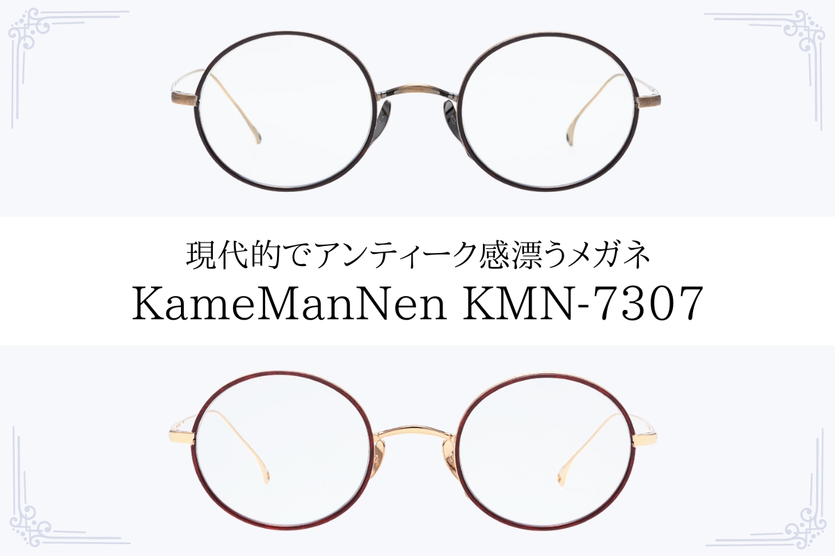KameManNen「KMN-7307」は現代的でアンティーク感漂うメガネです