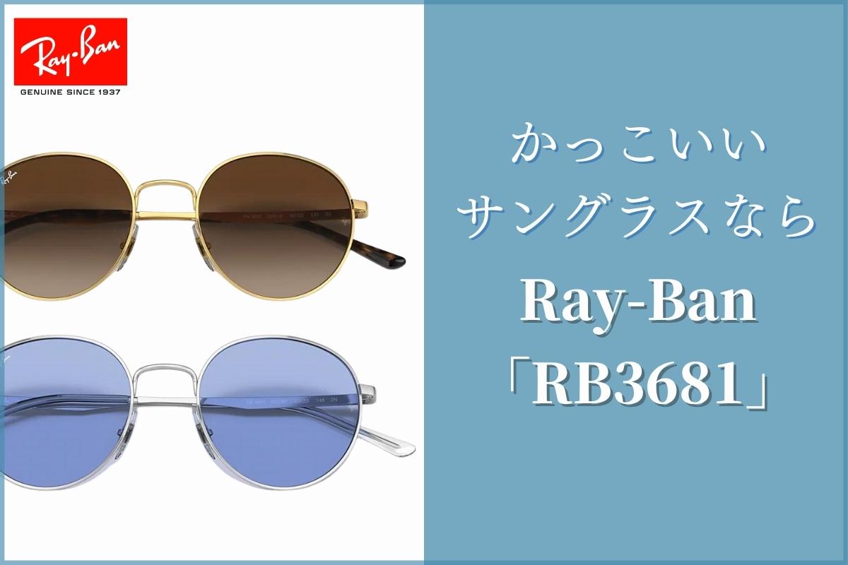 Ray-Ban『RB3681』 はワンランク上のファッションを楽しめるサングラスです！