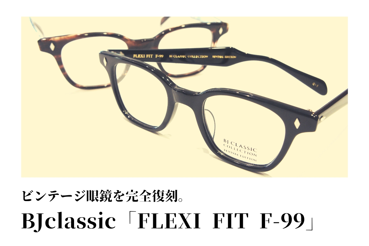 完全復刻！BJクラシック「FLEXI FIT F-99」は掛け心地にこだわり抜いたビンテージ眼鏡です