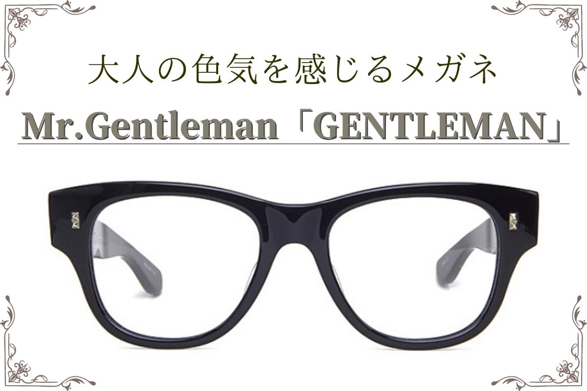 Mr.Gentlemanの「GENTLEMAN」のメガネ