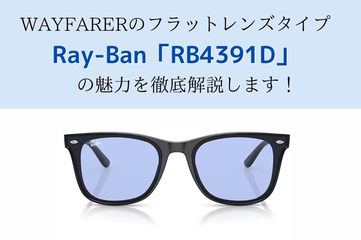 フラットサングラスがかっこいい！Ray-Ban「RB4391D」をご紹介します