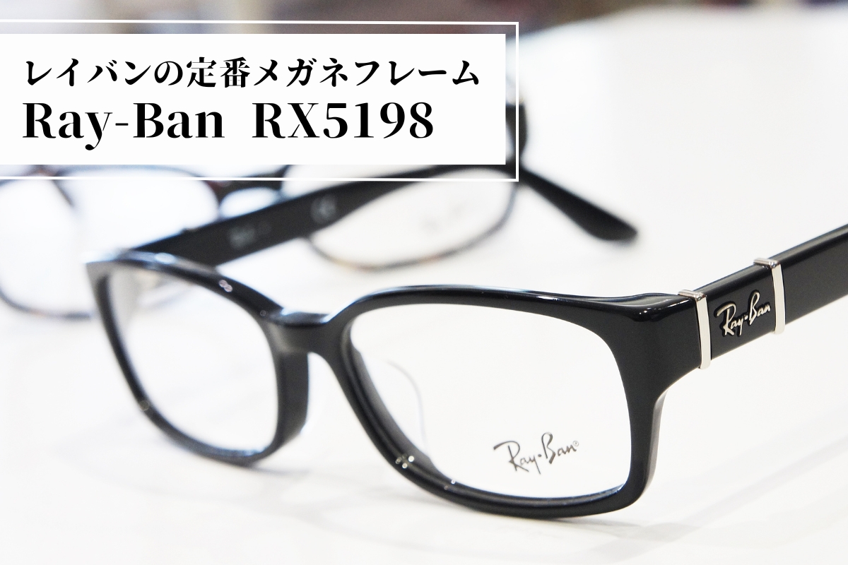 レイバンの定番メガネ「RX5198」はスマートで清潔感のある印象になるフレームです
