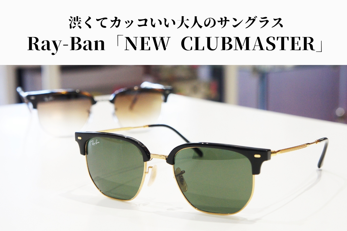 現代風クラブマスターの「NEW CLUBMASTER B4416」は渋くてカッコいいサングラスです