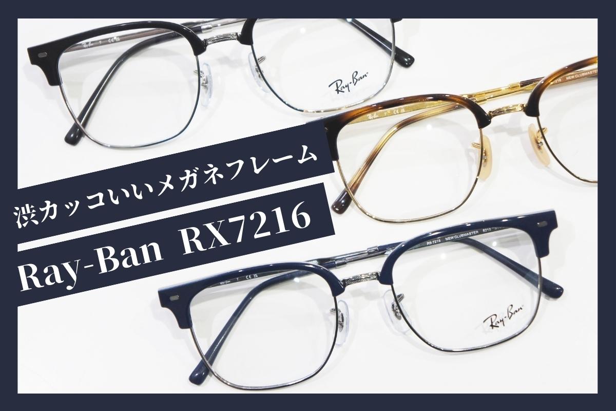 Ray-Ban「RX7216」は木村拓哉さんも着用している渋カッコいい大人のメガネです
