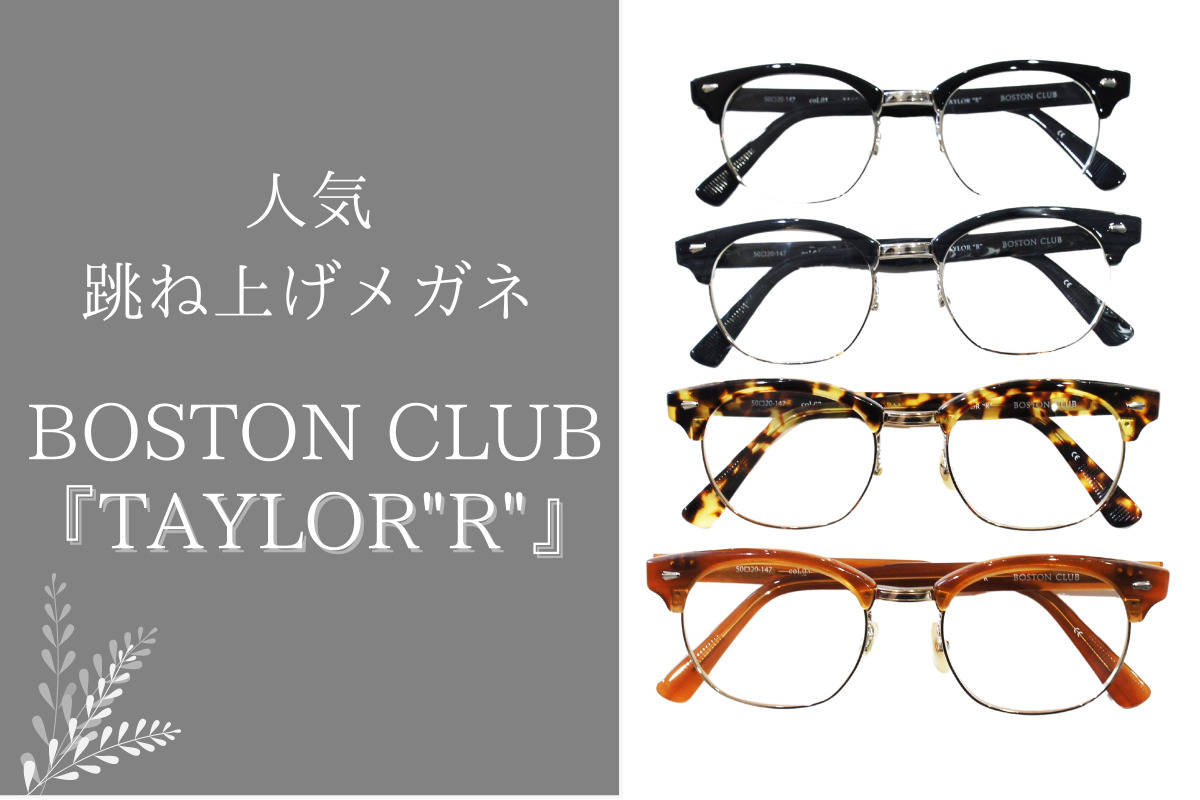 ボストンクラブの跳ね上げメガネ「TAYLOR"R"（テイラーR）」がクラシカルで人気沸騰中！