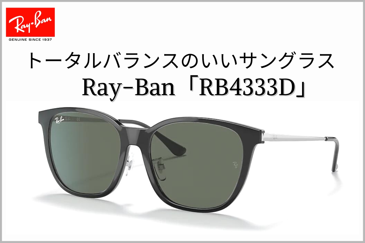 絶妙なサイズ感が人気！Ray-Ban「RB4333D」は誰でも似合うサングラスです
