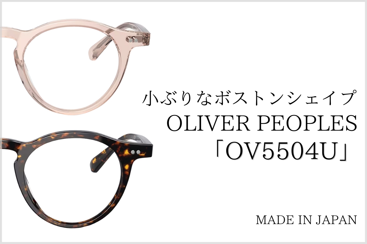 オリバーピープルズの注目株！「OV5504U」のメガネをご紹介します
