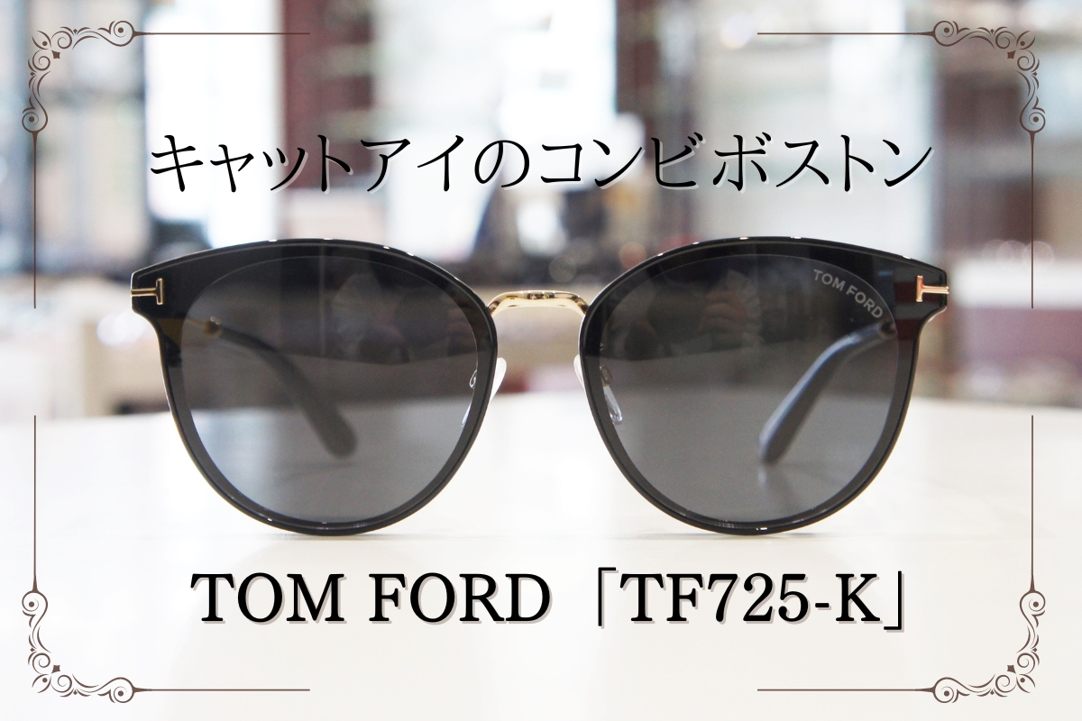 人気急上昇中！TOM FORD「TF725-K」のサングラスがめちゃくちゃセンス良い！！