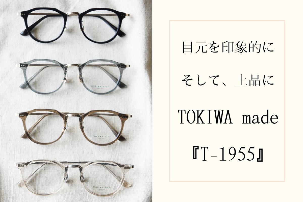 目元を印象的にしてくれる「TOKIWA made T-1955」は顔になじみやすく上品なメガネです
