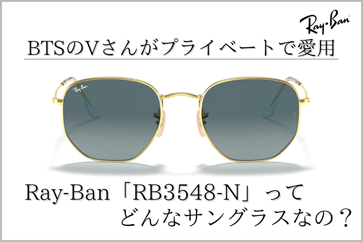 BTSテテも愛用するRay-Banのヘキサゴンシェイプ「RB3548-N」ってどんなサングラス？