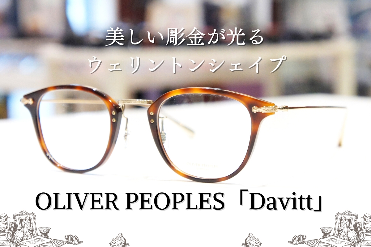 OLIVER PEOPLESの繊細で美しいデザインのウェリントンシェイプ「Davitt」ってどんなメガネ？