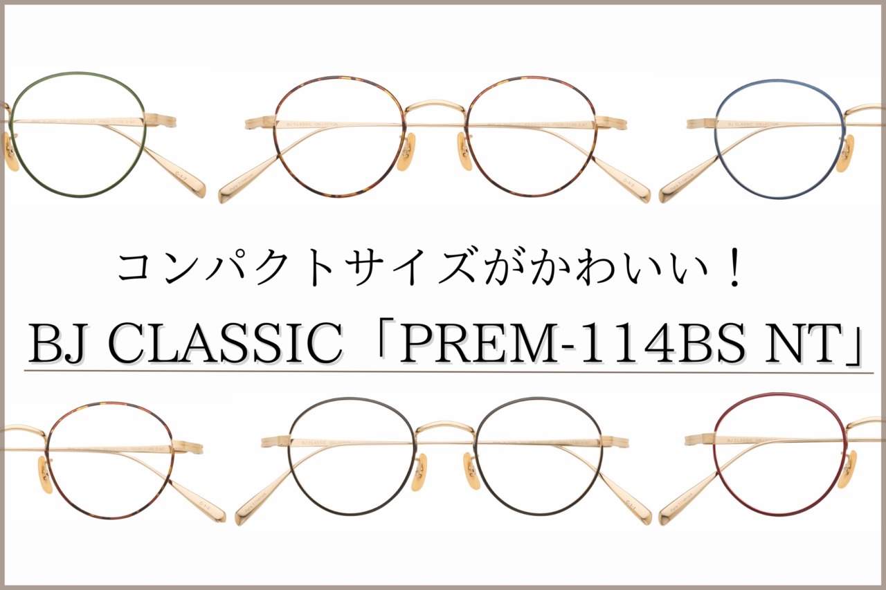 BJ CLASSICの「PREM-114BS NT」はコンパクトサイズでかわいいメガネ！