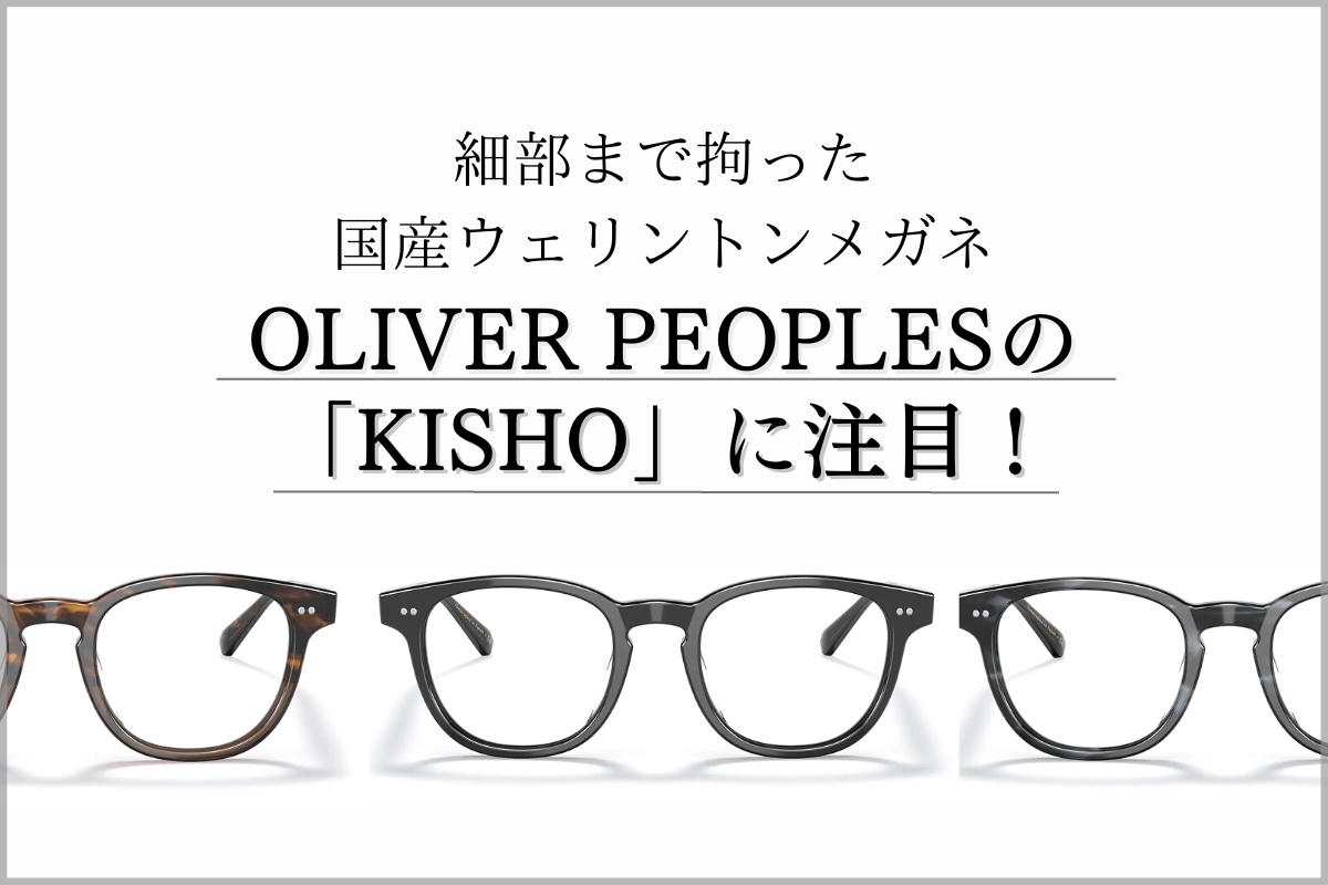 オールラウンドに使えるOLIVER PEOPLES「KISHO（OV5480U）」のメガネって知ってる？