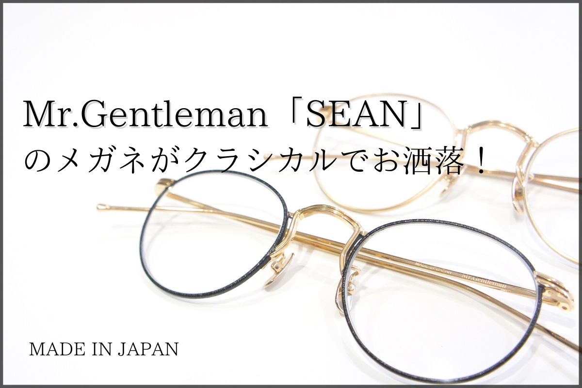 Mr.Gentlemanの「SEAN」のボストンメガネがクラシカルでお洒落なんです！