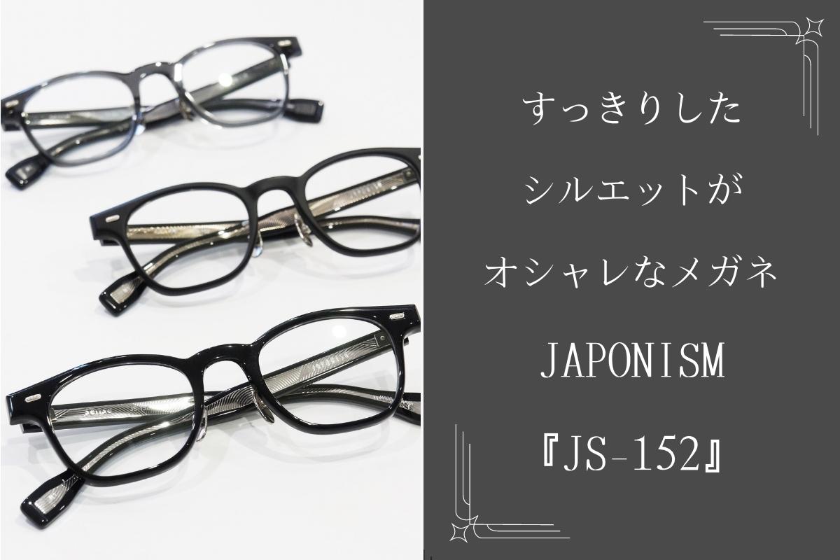 JAPONISM「JS-152」はすっきりしたシルエットがオシャレなメガネなんです！