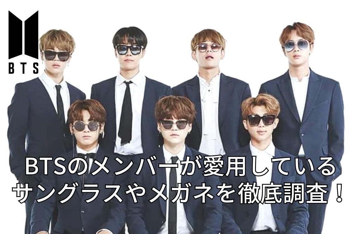 世界的トップアイドル「BTS」のメンバーが愛用しているサングラスやめがねのブランドを徹底調査しました！