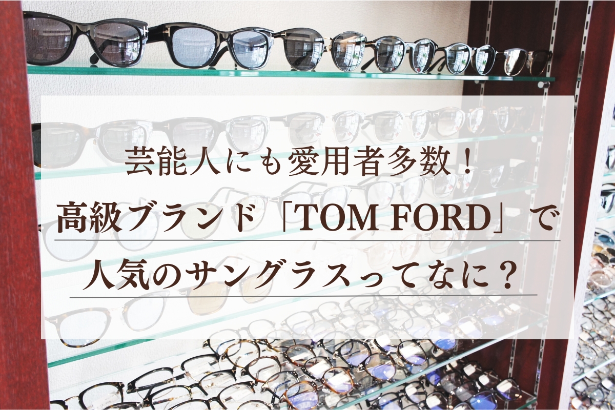 【2023年最新】TOM FORDのおしゃれで人気のサングラスをご紹介します！