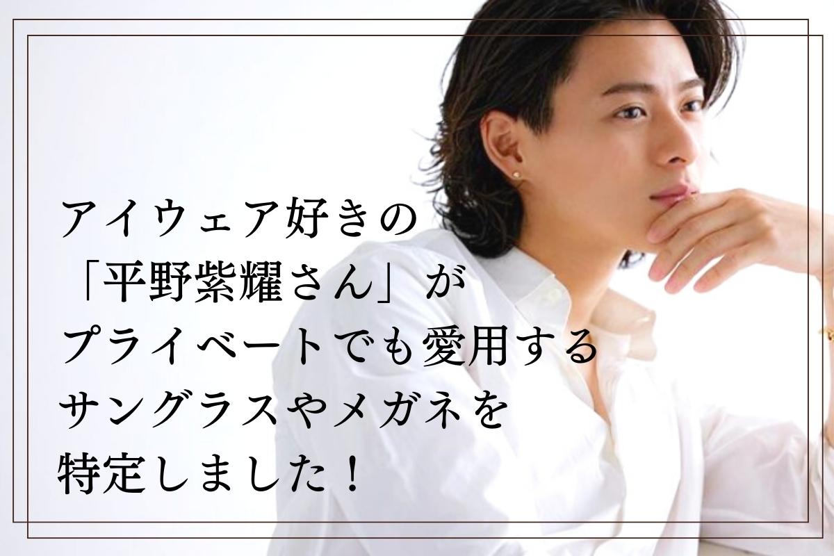 まとめ】イケメンすぎる「平野紫耀さん」が愛用するサングラスやメガネ ...