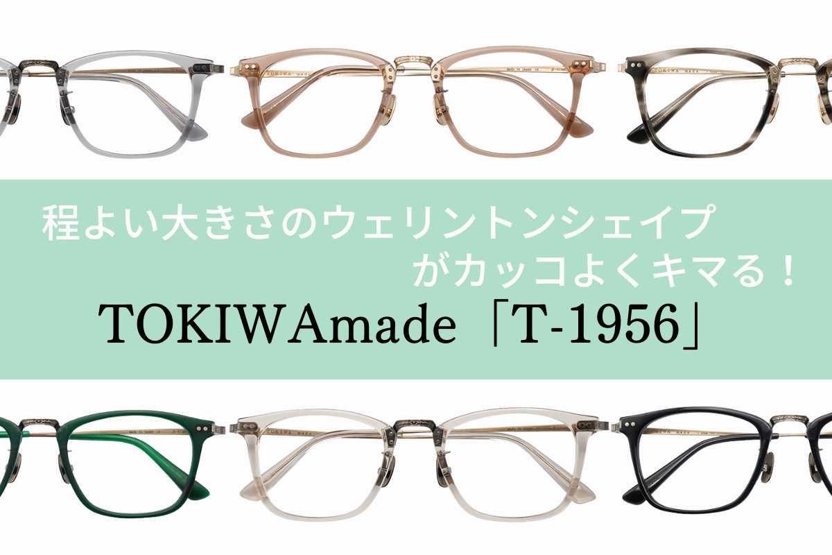 トキワメイドの「T-1956」のメガネをご紹介！