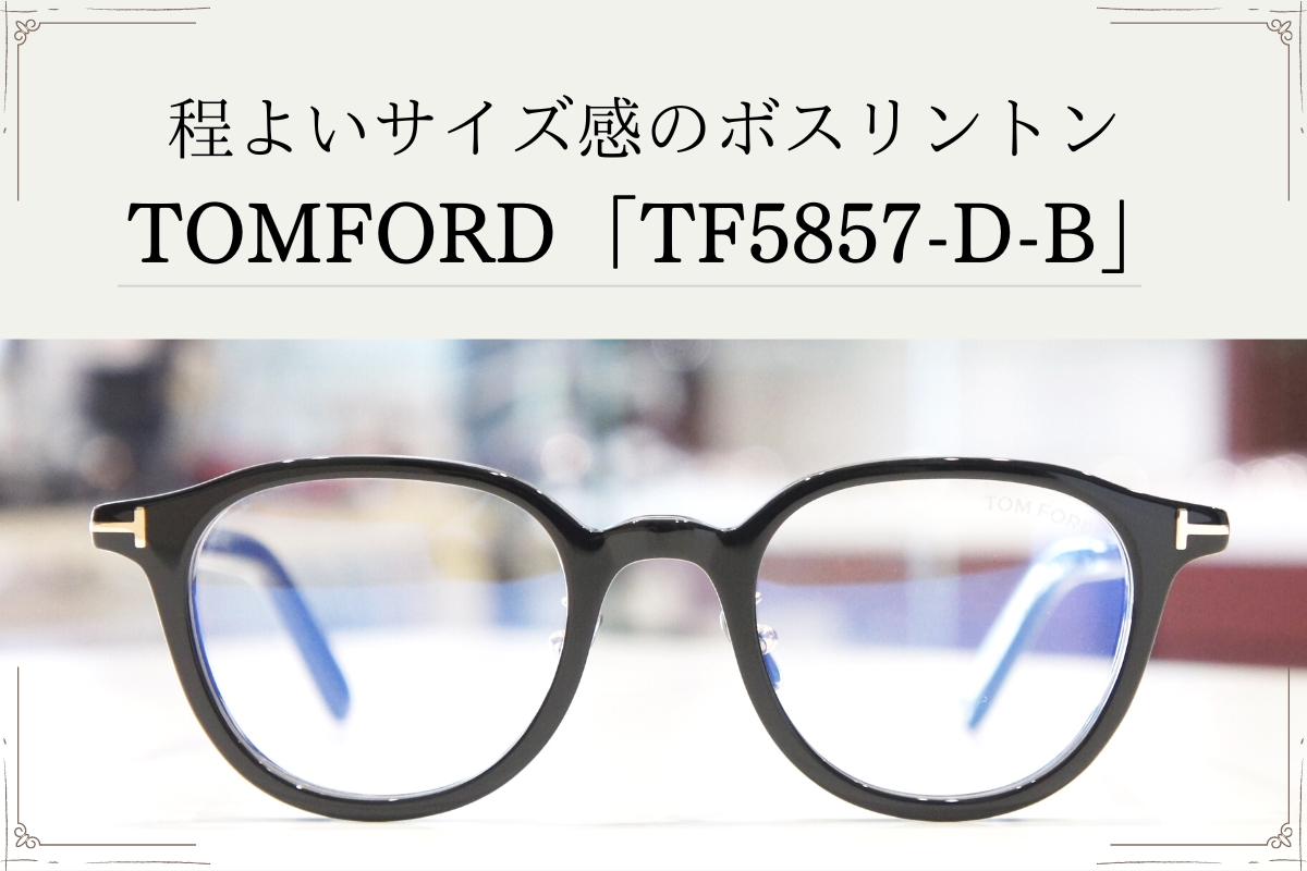 トムフォード日本限定モデル「TF5857-D-B」のメガネが大人かっこいい！