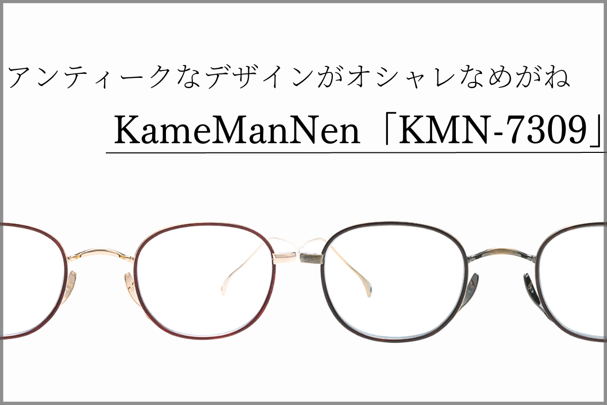 アンティーク調がおしゃれにキマるKameManNenの「KMN-7309」のメガネを徹底調査！