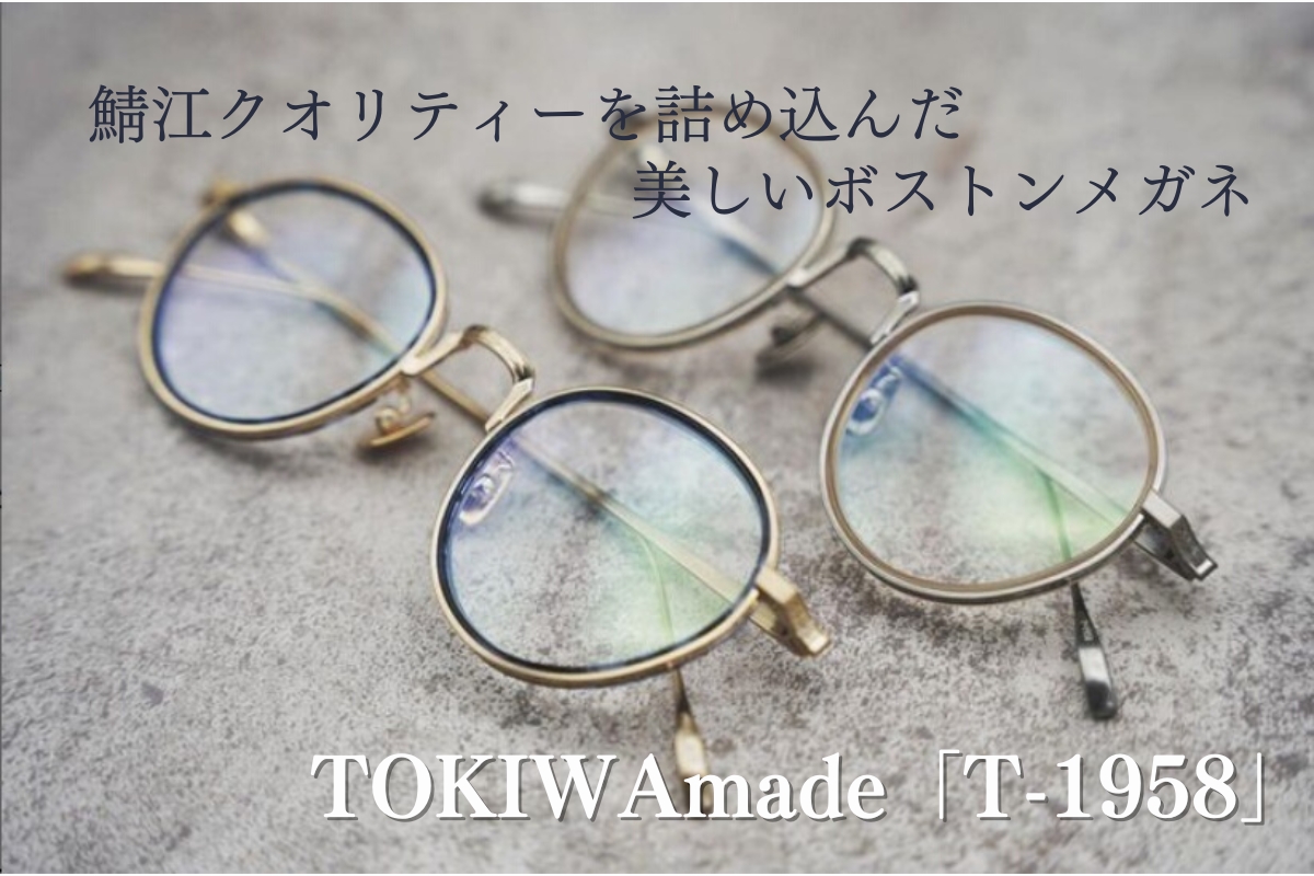 彫金模様とインナーアセテートが美しいTOKIWA made「T-1958」のメガネをご紹介します！