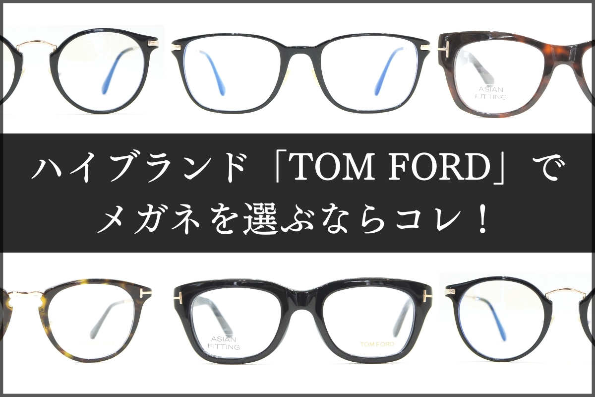 芸能人に愛用者が多い「TOM FORD」のメガネってどれが人気なの？