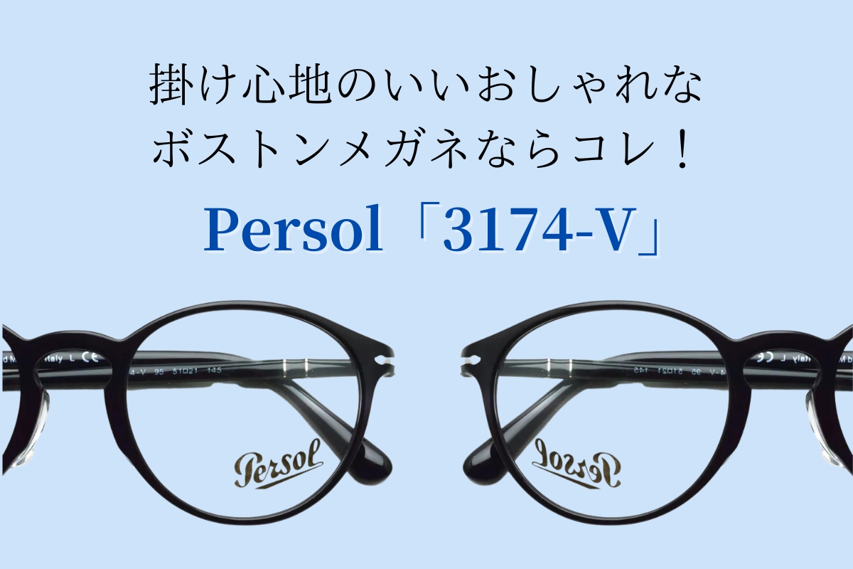 かっこよくて掛け心地のいいメガネならPersol「3174-V」がおすすめ！