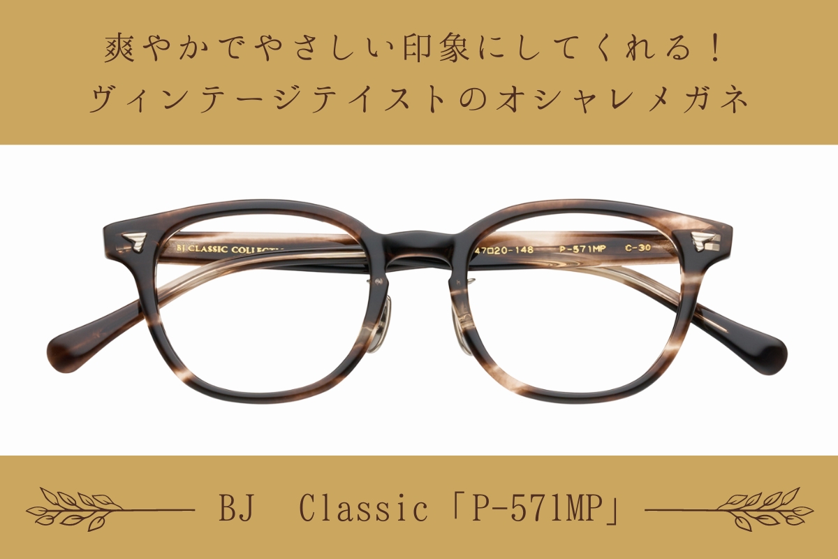 BJクラシックの「P-571MP」は、ヴィンテージテイストのおしゃれなメガネです！