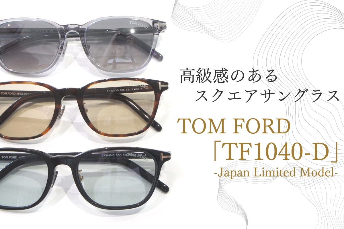 【日本限定モデル】スクエアシェイプのサングラスならTOM FORD「TF1040-D」が絶対おすすめ！