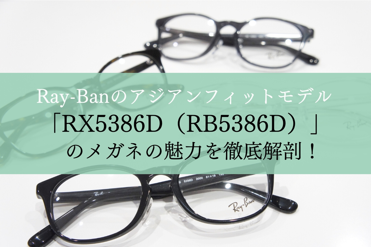 Ray-Ban「RX5386D（RB5386D）」のメガネがおしゃれ！どんな魅力があるのか調査しました