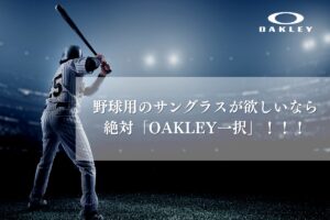 野球用のサングラスが欲しいならOAKLEY一択