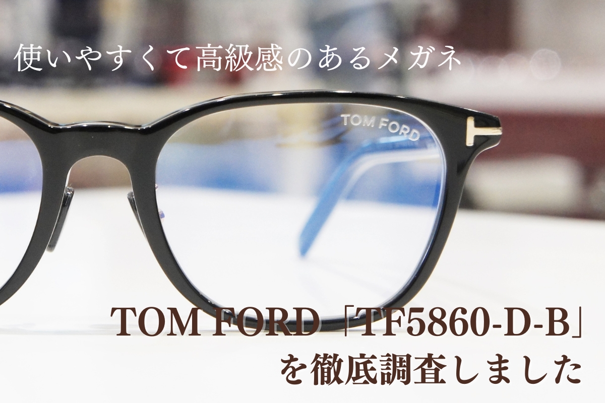 シンプルイズベスト！長く使えるオシャレなメガネならTOM FORD「TF5860-D-B」が人気！