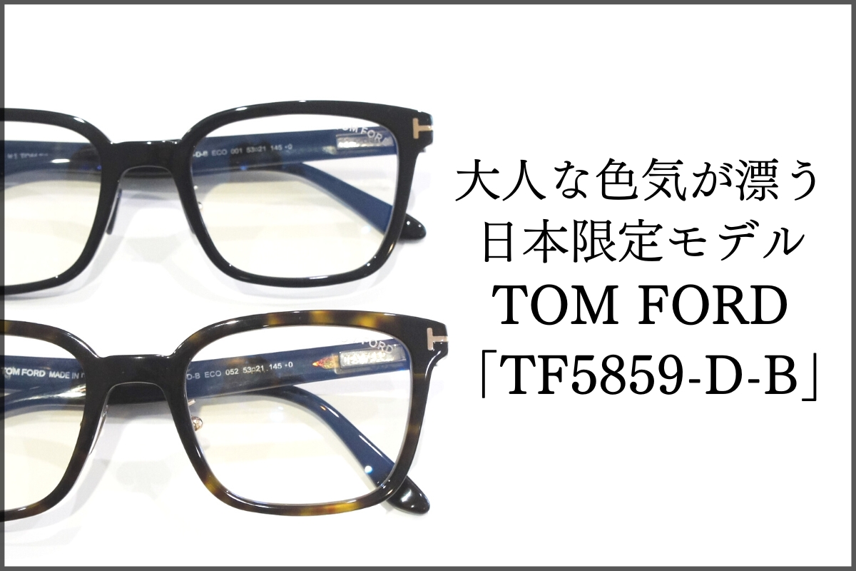 お仕事用メガネならTOM FORDの「TF5859-D-B」が知的でおすすめ！