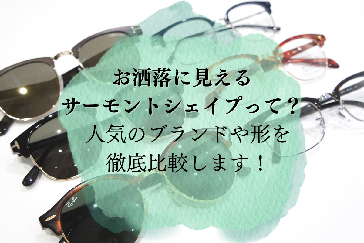 おしゃれ好き必見】売れ筋のサーモントシェイプを全てご紹介します