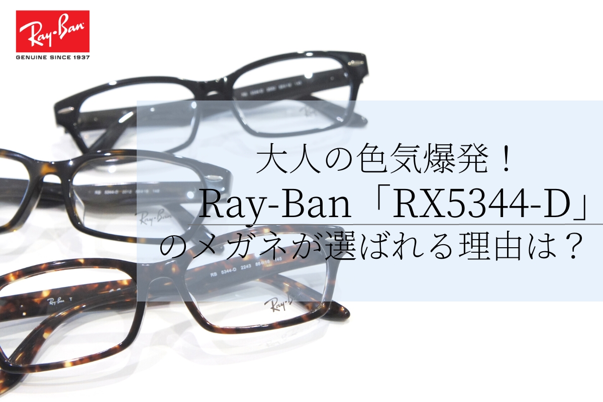 大人の色気が漂うスクエアメガネRay-Ban「RX5344-D（RB5344-D）」が人気の理由とは？