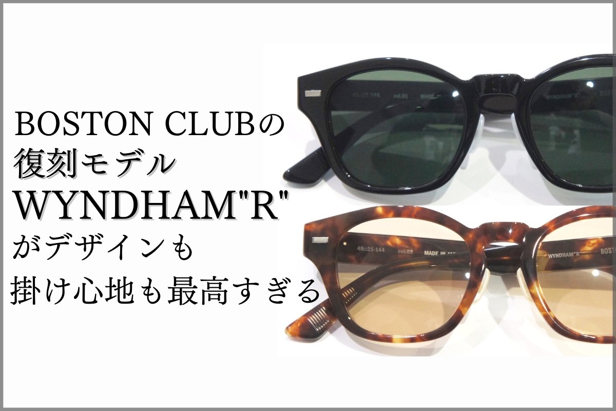 人気鯖江ブランドBOSTON CLUBのサングラス「WYNDHAM"R"」が注目を集めている理由とは？