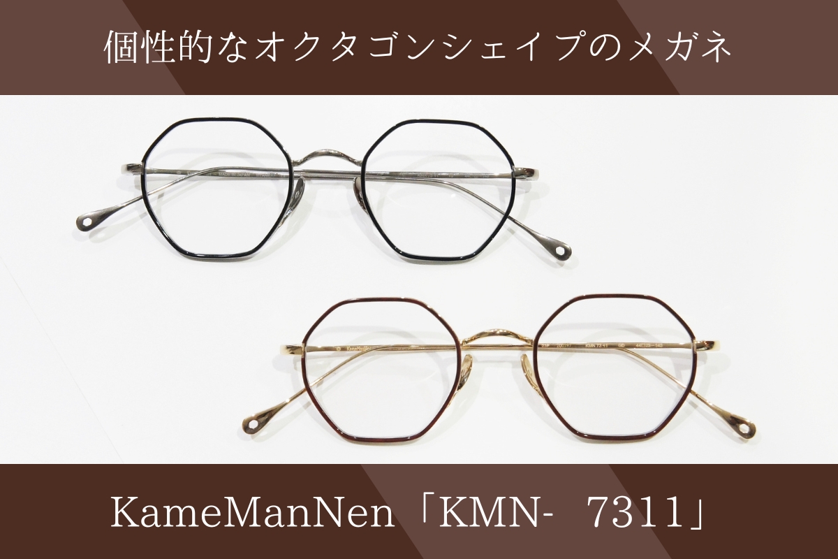 カメマンネン「KMN‐7311」は個性的でレトロでおしゃれの三拍子揃ったメガネです！