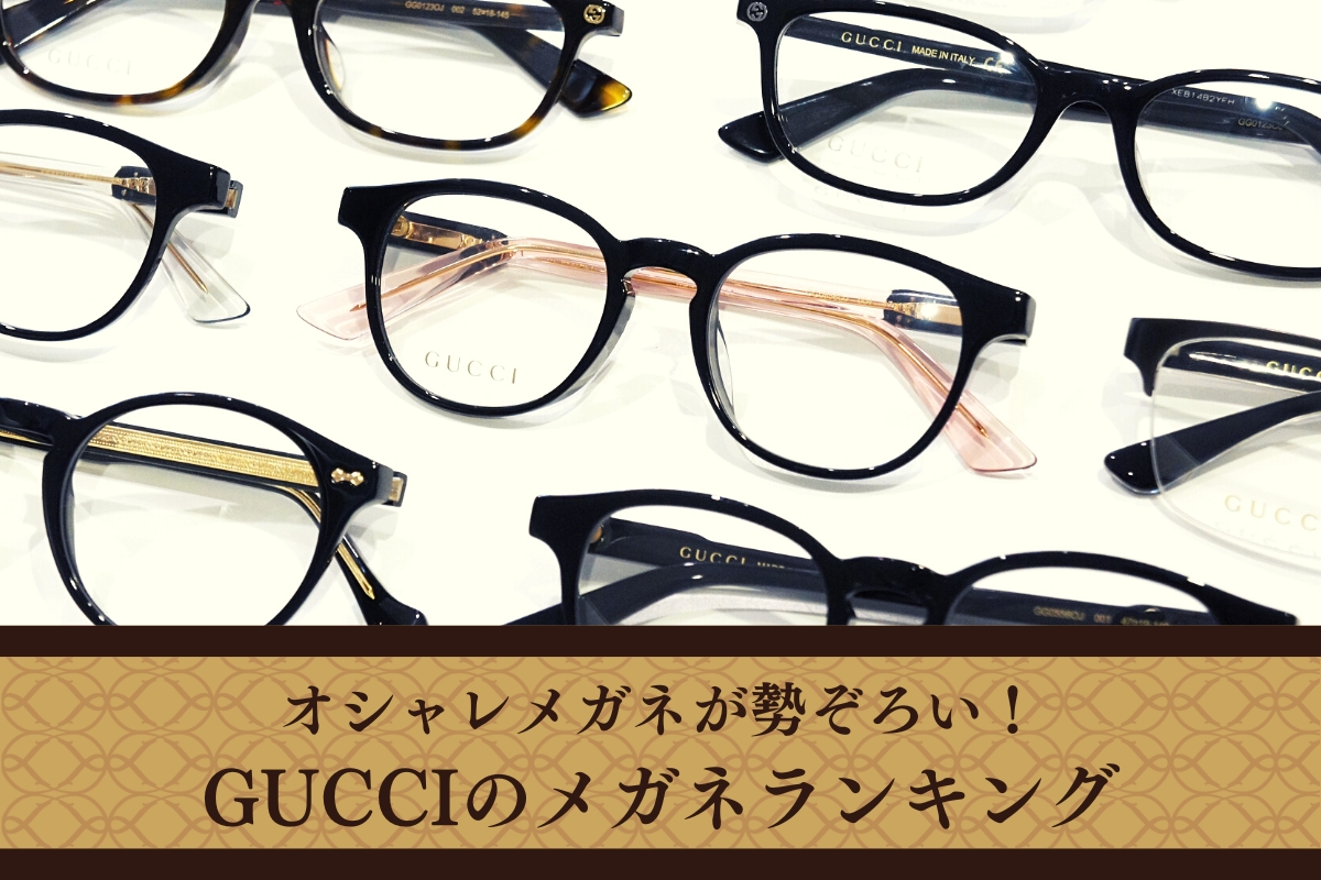 【2023最新】グッチの人気メガネをランキング形式で、ご紹介しちゃいます！