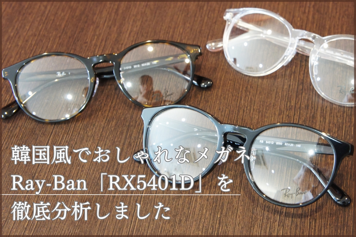 Ray-Banのメガネ「RX5401D」が韓国風でトレンド好きなおしゃれさん刺さってます！